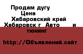 Продам дугу TLC-80 › Цена ­ 15 000 - Хабаровский край, Хабаровск г. Авто » GT и тюнинг   